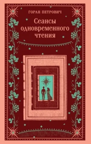 Сеансы одновременного чтения