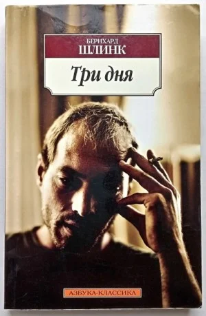Три дня