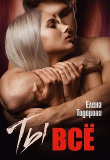 Ты - все