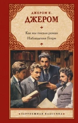 Как мы писали роман