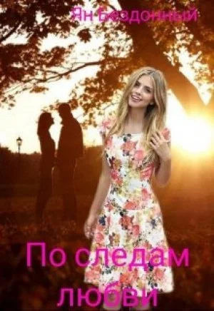 По следам любви