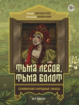 Сборник: Тьма лесов, тьма болот