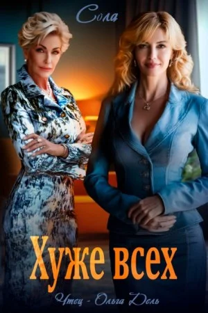 Хуже всех