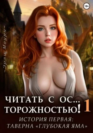 Читать с Осторожностью 1