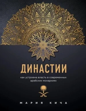 Династии. Как устроена власть в современных арабских монархиях