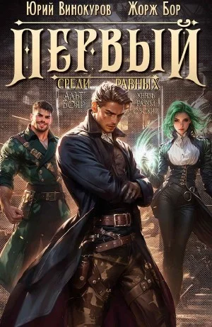 Первый среди равных 5