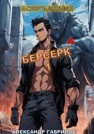 Берсерк. Книга 4