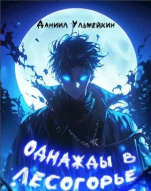 Однажды в Лесогорье