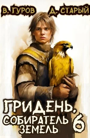 Гридень 6. Собиратель земель