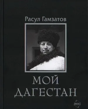 Мой Дагестан