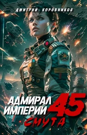 Адмирал Империи 45