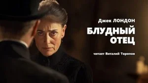 Блудный отец