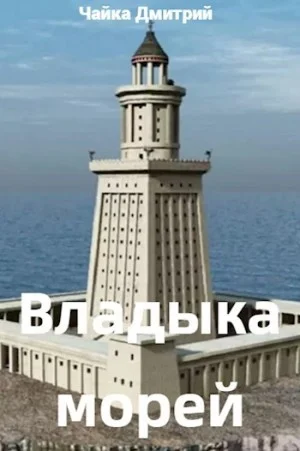 Владыка морей часть 1