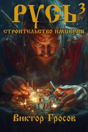 Русь. Строительство империи. Книга 3