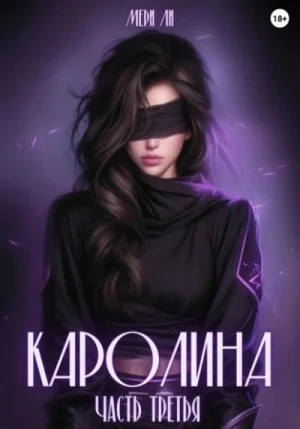 Каролина. Часть 3