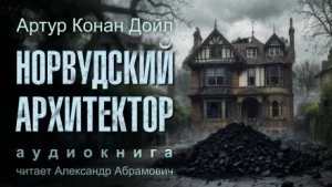 Шерлок Холмс: 7.02. Норвудский архитектор