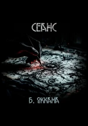 Сеанс