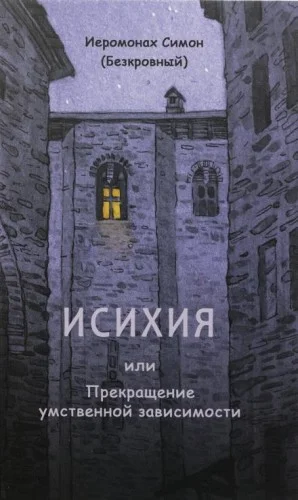 Исихия