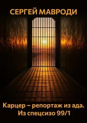 Карцер – репортаж из ада. Из спецсизо 99/1