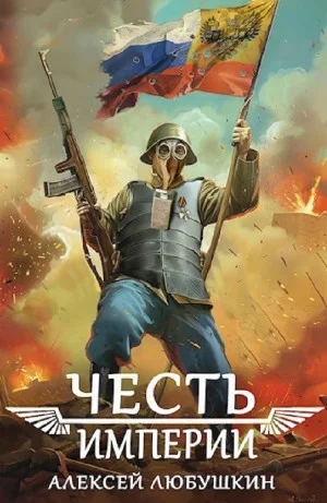 Честь Империи