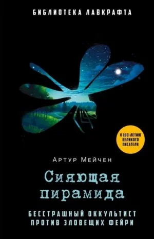 Сияющая пирамида