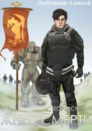 Холмский 3. Жнец Смерти