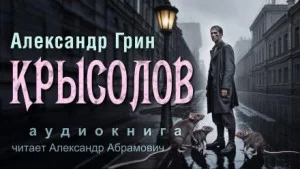 Крысолов