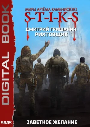 S-T-I-K-S. Рихтовщик. Книга 10. Заветное желание