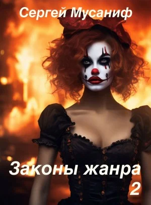 Игровая вселенная: 4.5. Законы жанра. Том 2