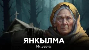 Янкылма