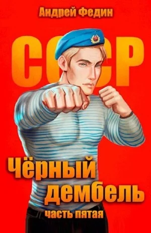 Чёрный дембель. Часть 5