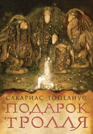 Тролли, домовые, феи и другие