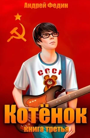 Котёнок. Книга 3