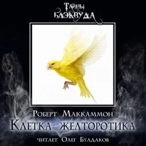 Клетка желторотика