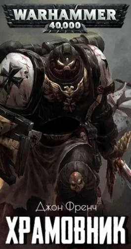 Warhammer 40000. Храмовник