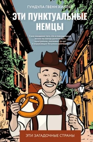 Эти пунктуальные немцы