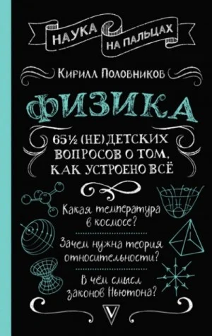 65 ½ (не)детских вопросов о том, как устроено всё