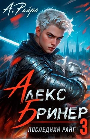 Алекс Бринер. Последний ранг 3