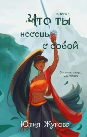 Что ты несешь с собой. Часть I
