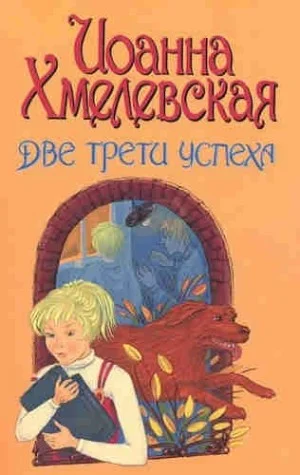 Две третьих успеха