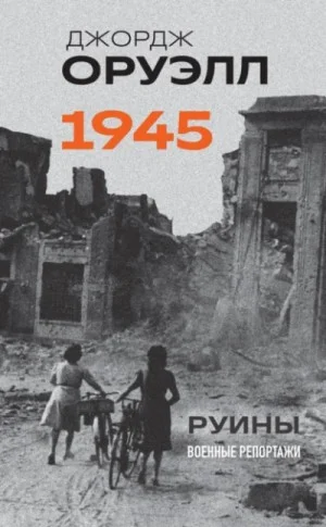1945. Руины. Военные репортажи