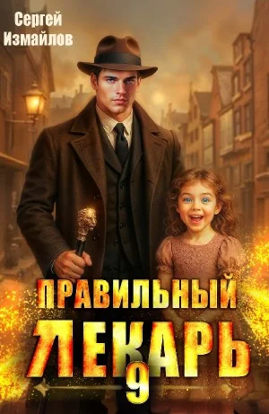 Правильный лекарь 9