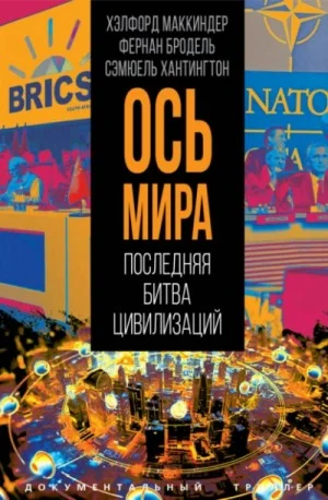 Ось мира. Последняя битва цивилизаций