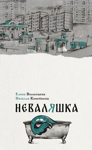 Неваляшка
