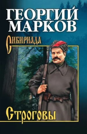 Строговы: 1