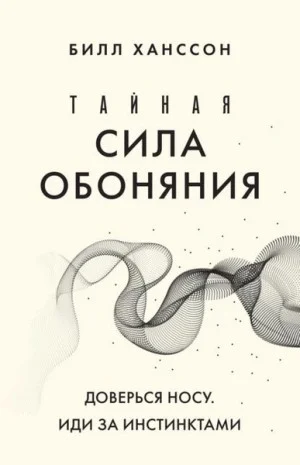 Тайная сила обоняния