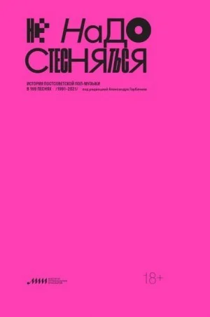 Не надо стесняться. История постсоветской поп-музыки в 169 песнях (1991–2021)