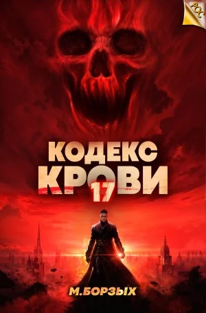 Кодекс Крови ХVII