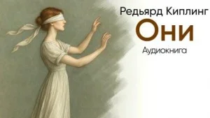 Они