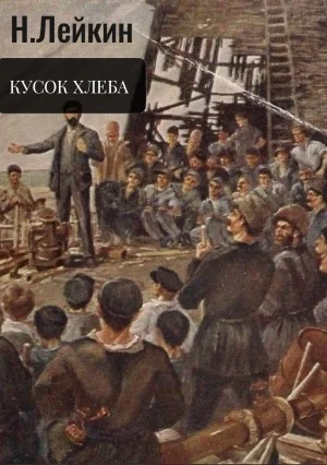 Кусок хлеба